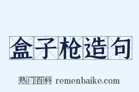 盒子枪造句是什么意思的图片